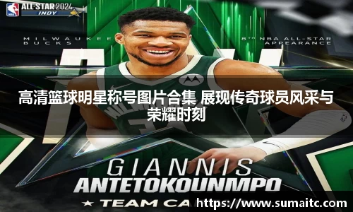 高清篮球明星称号图片合集 展现传奇球员风采与荣耀时刻