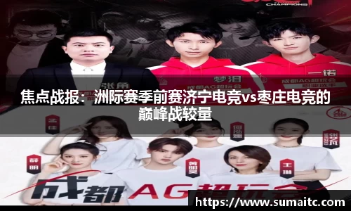 焦点战报：洲际赛季前赛济宁电竞vs枣庄电竞的巅峰战较量