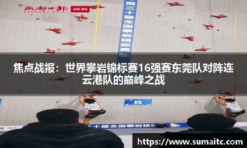 焦点战报：世界攀岩锦标赛16强赛东莞队对阵连云港队的巅峰之战