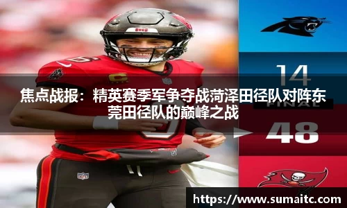 焦点战报：精英赛季军争夺战菏泽田径队对阵东莞田径队的巅峰之战