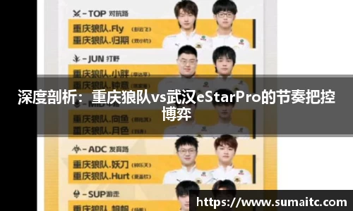 深度剖析：重庆狼队vs武汉eStarPro的节奏把控博弈