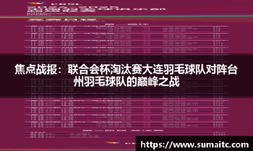 焦点战报：联合会杯淘汰赛大连羽毛球队对阵台州羽毛球队的巅峰之战
