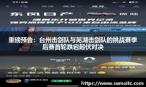 重磅预告：台州击剑队与芜湖击剑队的挑战赛季后赛首轮跌宕起伏对决
