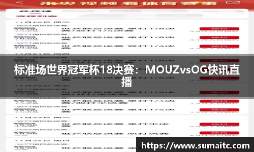 标准场世界冠军杯18决赛：MOUZvsOG快讯直播