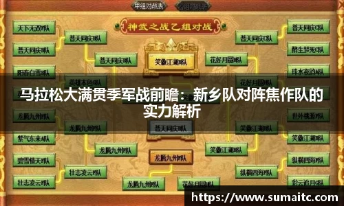 马拉松大满贯季军战前瞻：新乡队对阵焦作队的实力解析