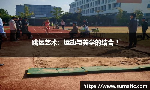 跳远艺术：运动与美学的结合 !