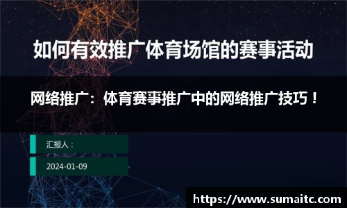 网络推广：体育赛事推广中的网络推广技巧 !
