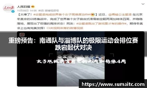 重磅预告：南通队与淄博队的极限运动会排位赛跌宕起伏对决