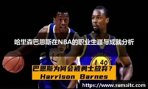 哈里森巴恩斯在NBA的职业生涯与成就分析