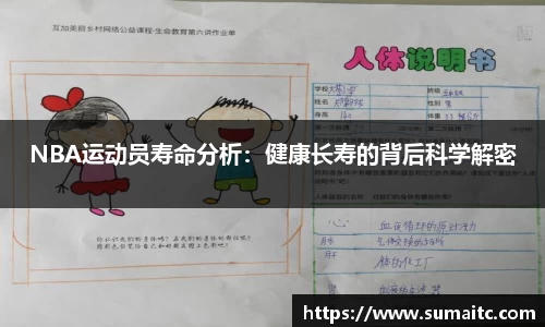 NBA运动员寿命分析：健康长寿的背后科学解密