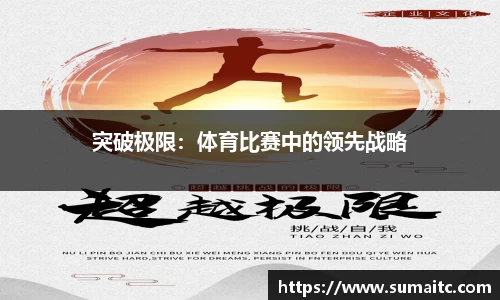 突破极限：体育比赛中的领先战略