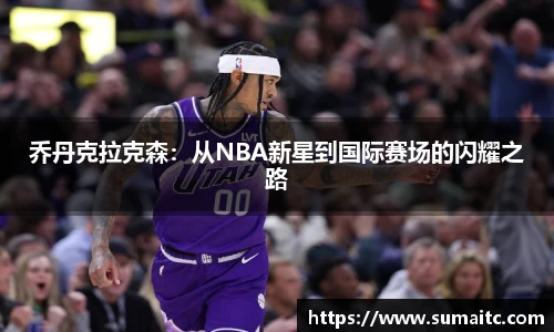 乔丹克拉克森：从NBA新星到国际赛场的闪耀之路