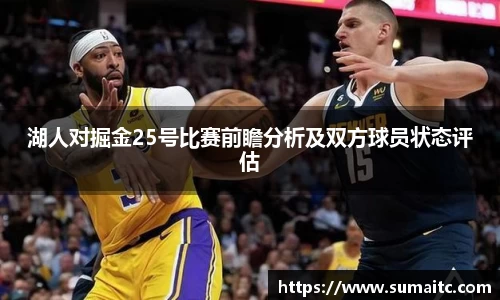 湖人对掘金25号比赛前瞻分析及双方球员状态评估