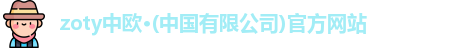 zoty中欧